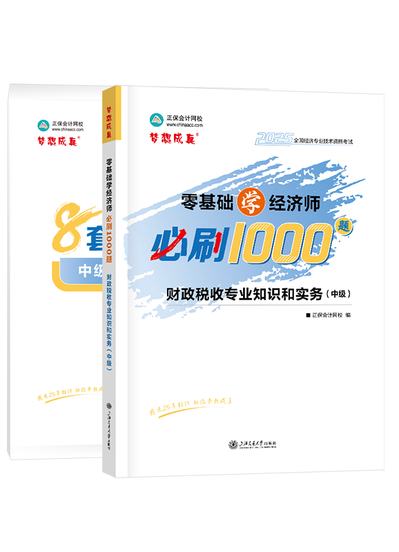财政税收专业-2025年中级经济师《财政税收专业知识和实务》必刷1000题+8套卷