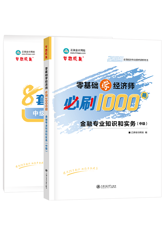 [预售]2025年中级经济师《金融专业知识和实务》必刷1000题+8套卷