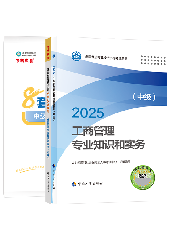 [预售]2025年中级经济师《工商管理专业知识和实务》官方教材+必刷1000题+模拟试卷