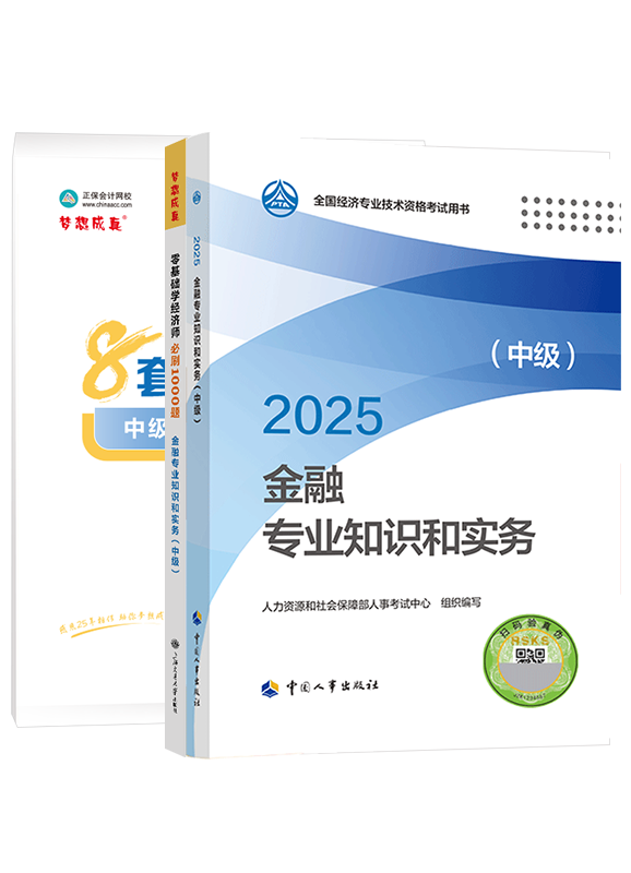 [预售]2025年中级经济师《金融专业知识和实务》官方教材+必刷1000题+模拟试卷
