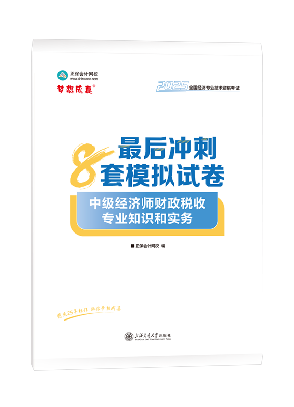 [预售]2025年中级经济师《财政税收专业知识和实务》最后冲刺8套模拟试卷