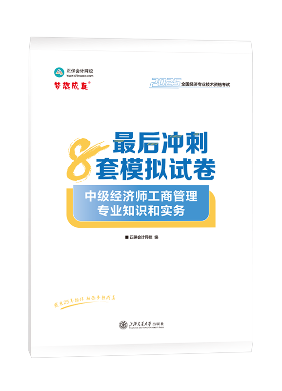 [预售]2025年中级经济师《工商管理专业知识和实务》最后冲刺8套模拟试卷