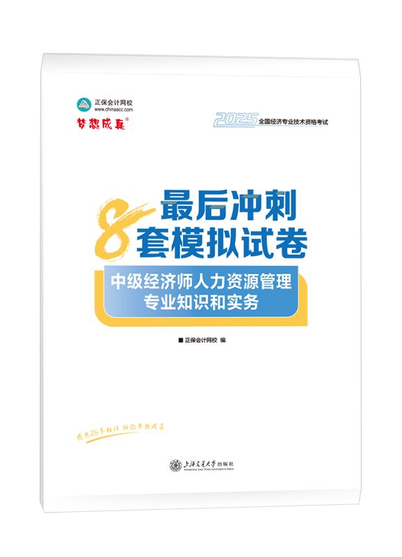 [预售]2025年中级经济师《人力资源管理专业知识和实务》最后冲刺8套模拟试卷