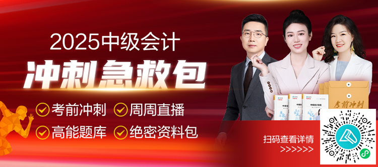 喜报！这份中级会计考前冲刺急救包千万别错过！