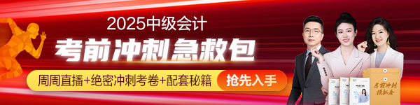 中级会计考前冲刺急救包