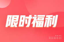 抢！这份中级会计考前冲刺急救包千万别错过！