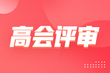 2025高会报分有奖&评审政策汇总
