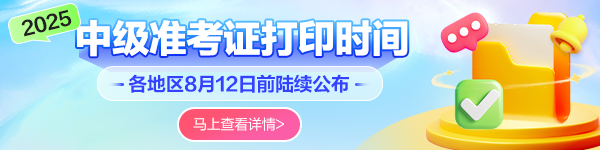 中级会计准考证打印时间