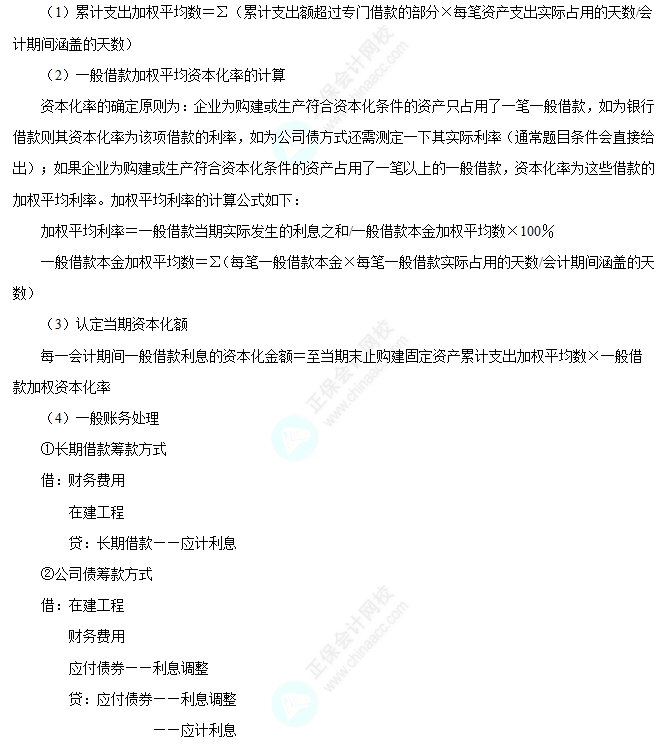 一般借款利息费用资本化账务处理