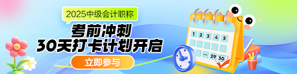 中级会计冲刺阶段30天打卡计划