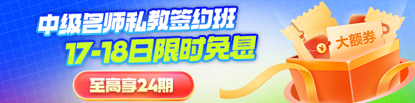 中级会计签约班限时免息