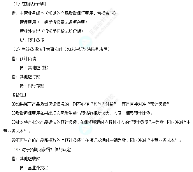 预计负债的账务处理