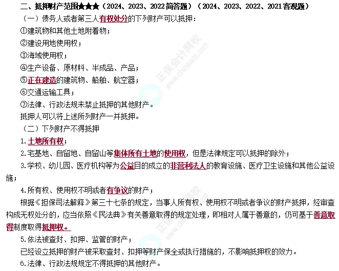 抵押财产