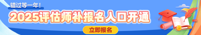 评估师补报名入口开通