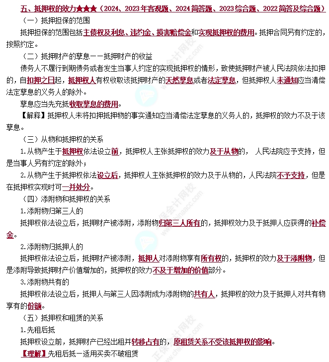 抵押权的效力