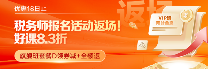 税务师报名季返场优惠