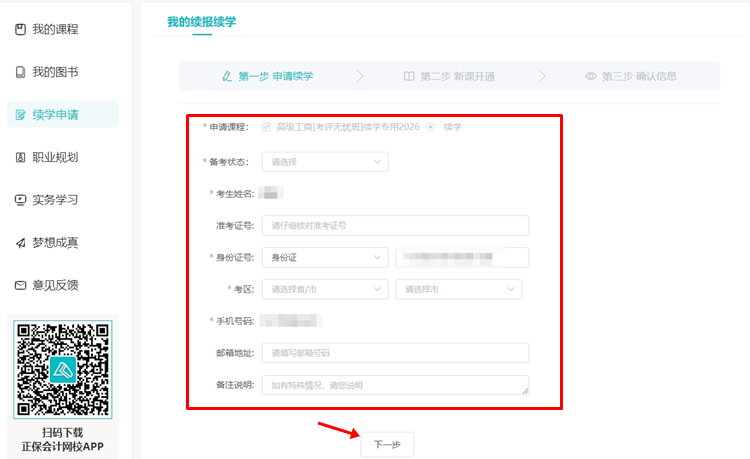 续学申请流程3