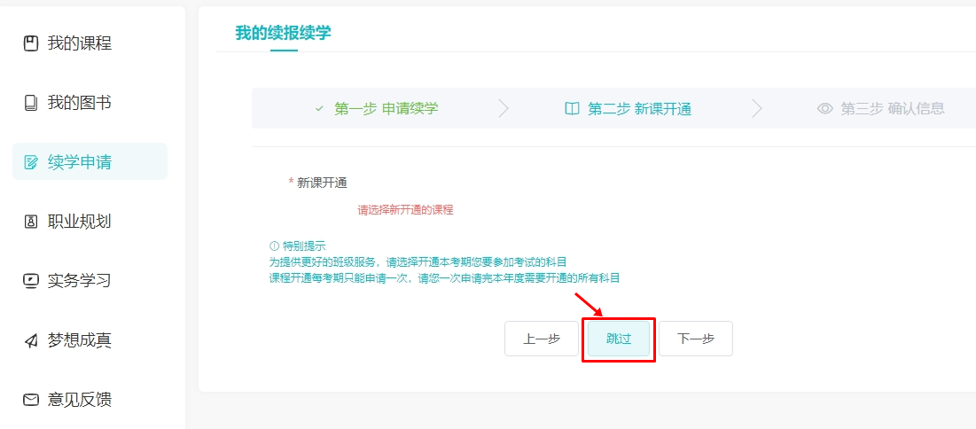 续学申请流程4
