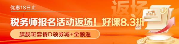 税务师报名活动返场