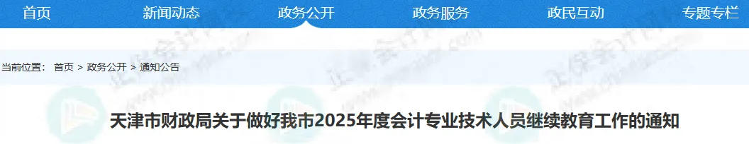 财政局新通知！2025年继续教育有变！2