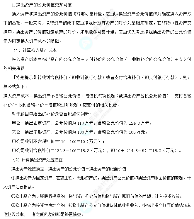 以公允价值计量的非货币性资产交换的会计处理