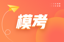 注会二模21日10:00起 模考试题解析课免费领