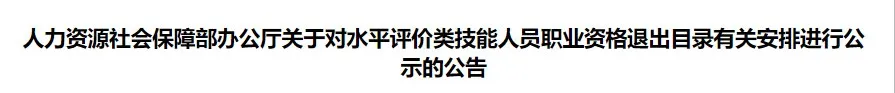 证书打假：这些证书已取消，别再考了！4