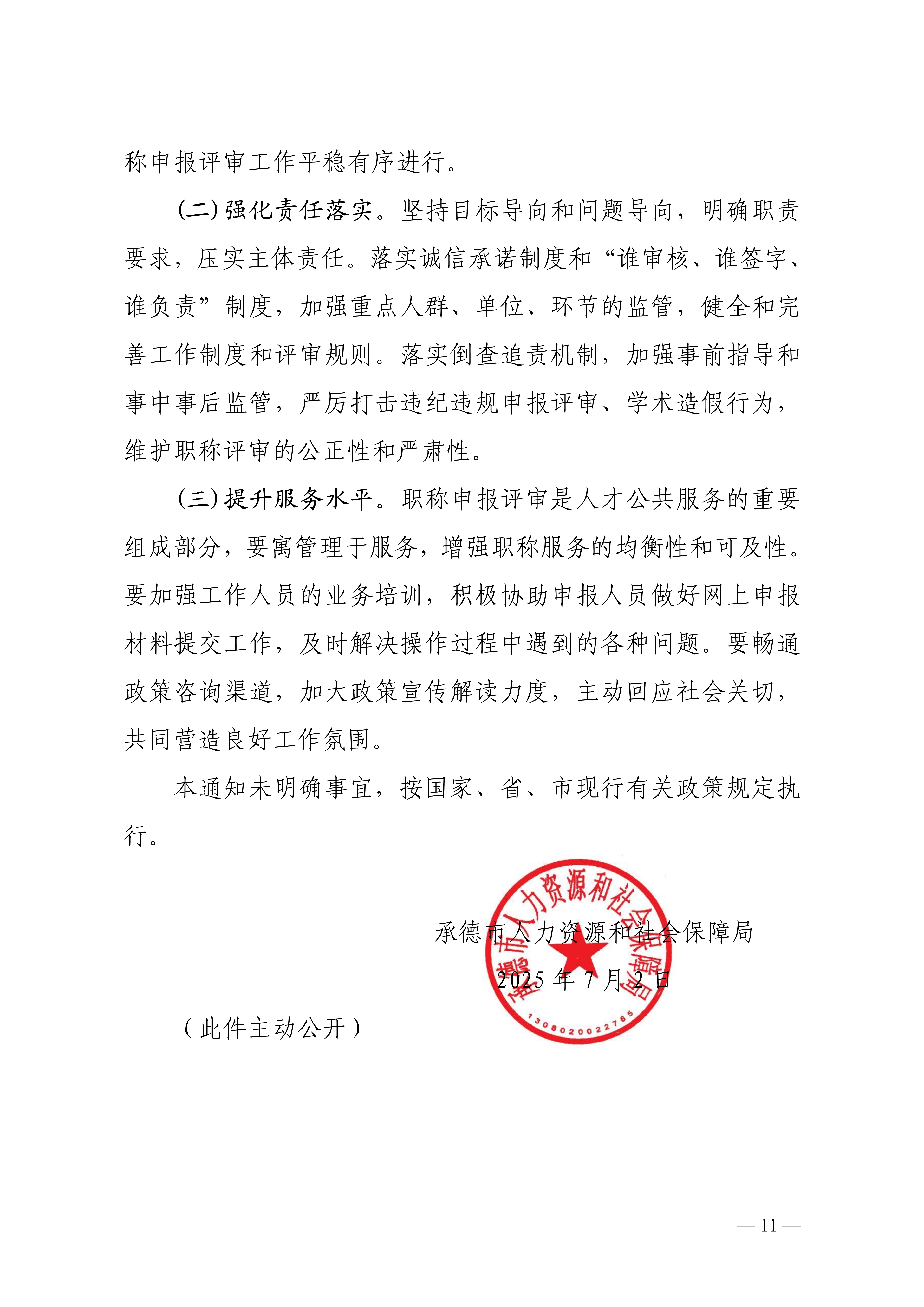 承德评审的通知_11