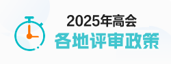高级会计评审政策