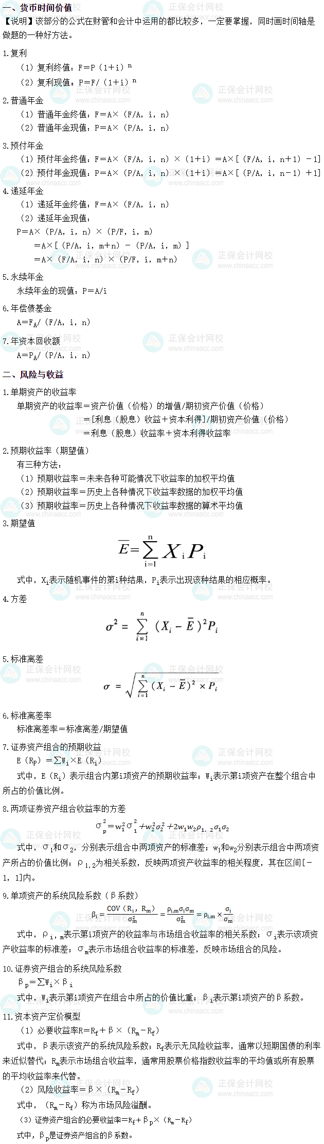2025年税务师《财务与会计》财管公式 第一章　财务管理概论