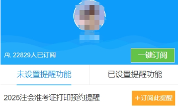 预约注册会计师准考证打印入口开通提醒