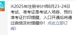 预约注册会计师准考证打印入口开通提醒