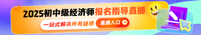 初中级经济师报名