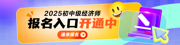 初中级经济师报名入口开通
