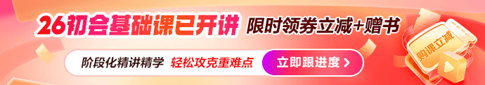 2026初级会计新课已开讲