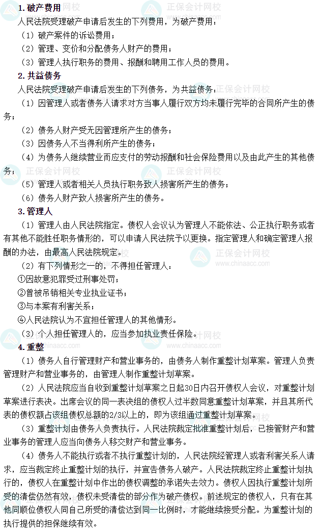 2025年税务师《涉税服务相关法律》必背法条——企业破产法