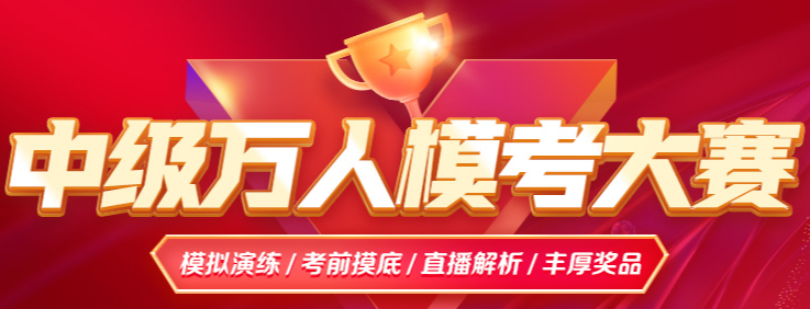 触目惊心！2025中级会计第一次模考「错题率TOP10」曝光！