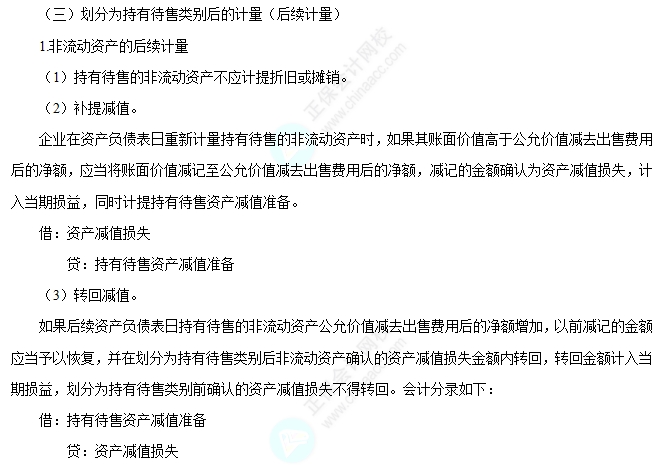 划分为持有待售类别后的计量
