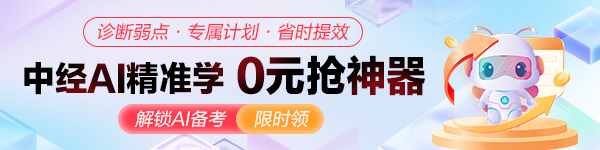 中级经济师AI精准学