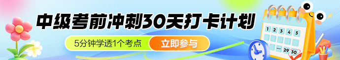 2025中级冲刺打卡