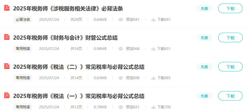 2025税务师常见税率+财管公式+必背法条 收藏起来慢慢记！