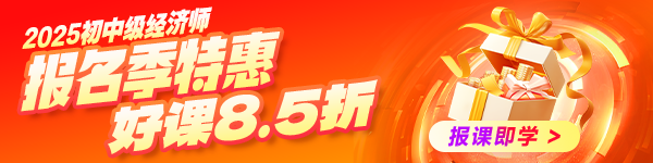 初中级经济师报名季优惠