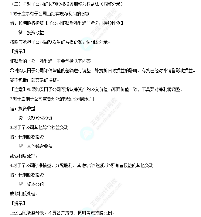 按权益法调整对子公司的长期股权投资