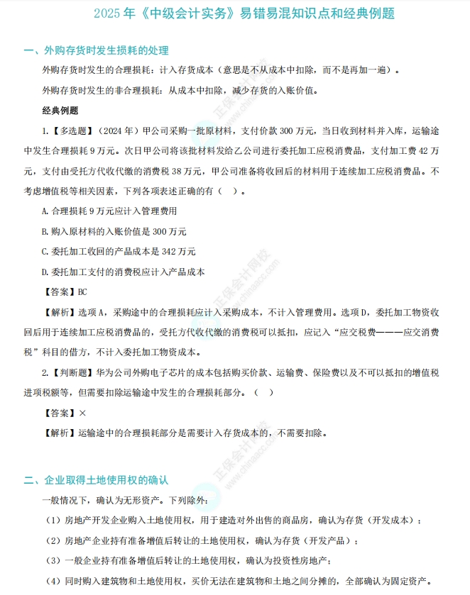 《中级会计实务》易错易混