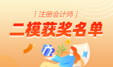 注册会计师二模大赛获奖名单
