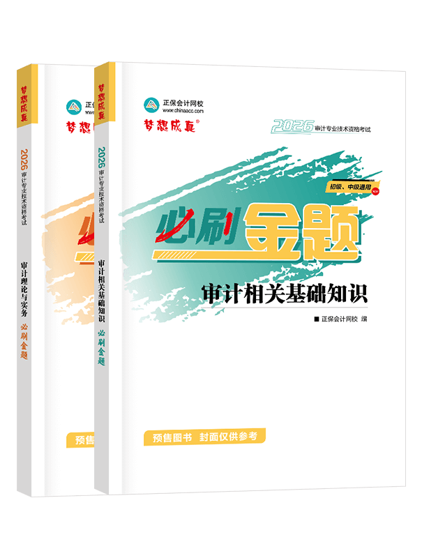 审计师考试用书《必刷金题》