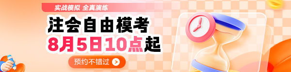 注会自由模考预约