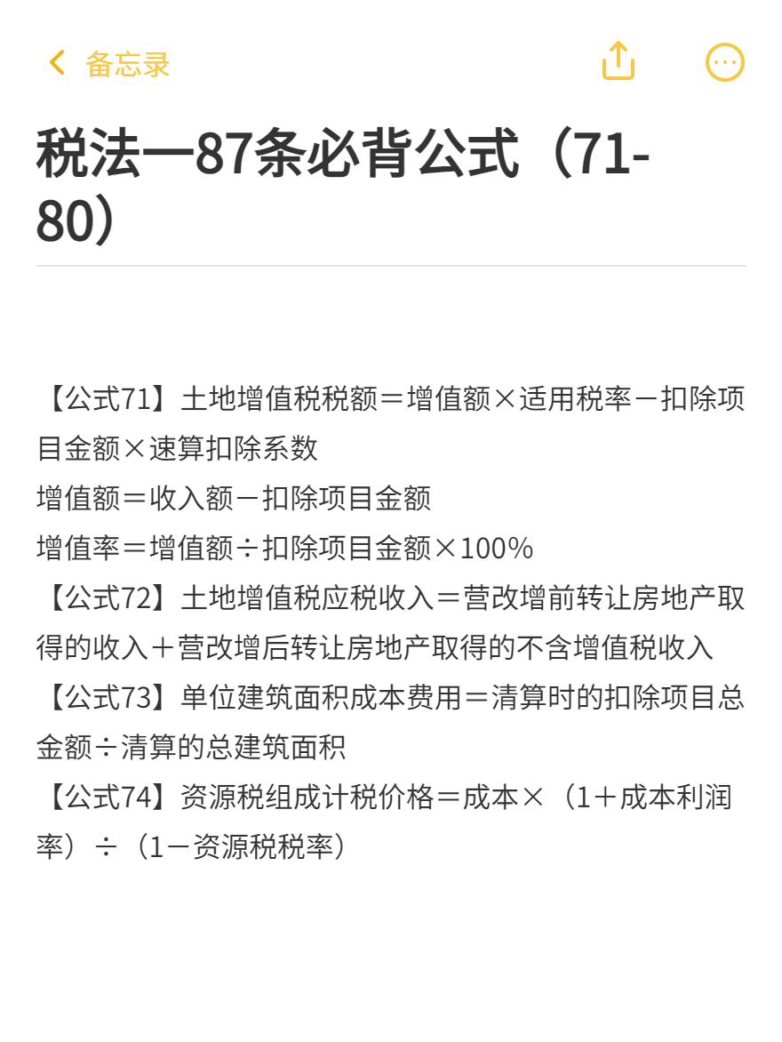 税法一87条必背公式（71-80）