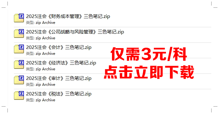 注会三色笔记
