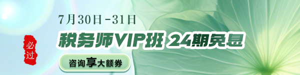 税务师VIP班限时分期免息